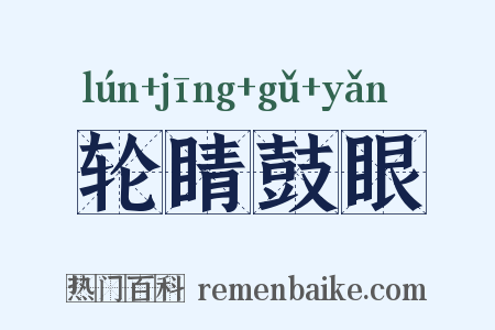 轮睛鼓眼是什么意思的图片
